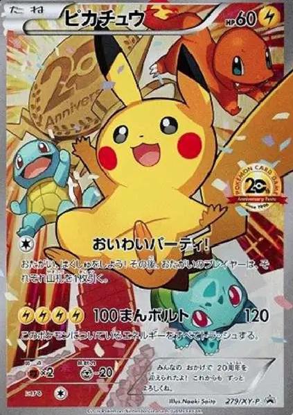 ピカチュウ 20th